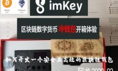 如何开发一个安全且高效的区块链钱包