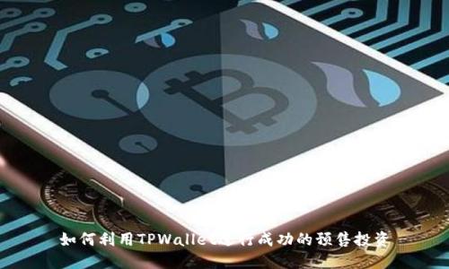 如何利用TPWallet进行成功的预售投资