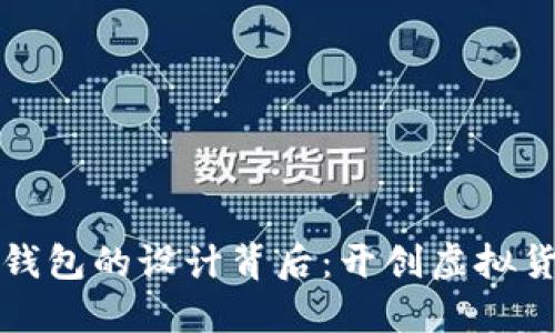 揭秘比特币钱包的设计背后：开创虚拟货币的新纪元