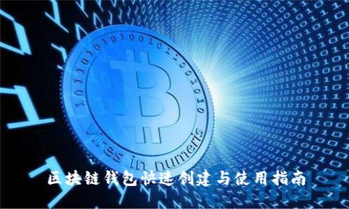 区块链钱包快速创建与使用指南
