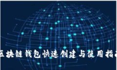 区块链钱包快速创建与使用指南