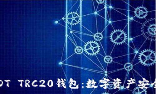  
全面解析USDT TRC20钱包：数字资产安全存储与管理