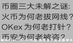  全面解析USDT TRC20钱包：数字资产安全存储与管理