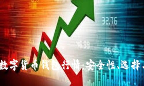 了解USDT数字货币钱包行情：安全性、选择与未来趋势