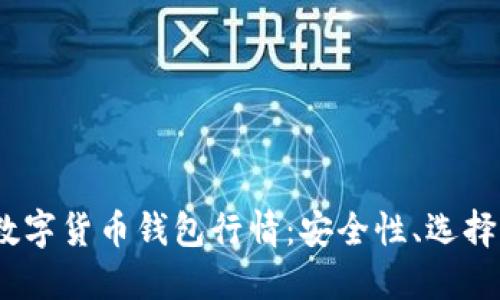 了解USDT数字货币钱包行情：安全性、选择与未来趋势