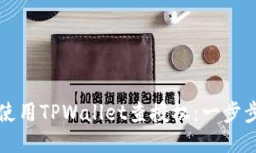 如何使用TPWallet查授权：一步步指导