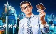 深入探讨冷钱包的安全性与应用
