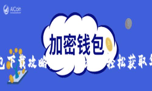 华为钱包下载攻略：一步步教你轻松获取华为钱包