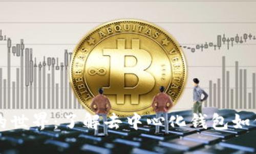 探索TPWallet薄饼的世界：了解去中心化钱包如何改变数字资产管理