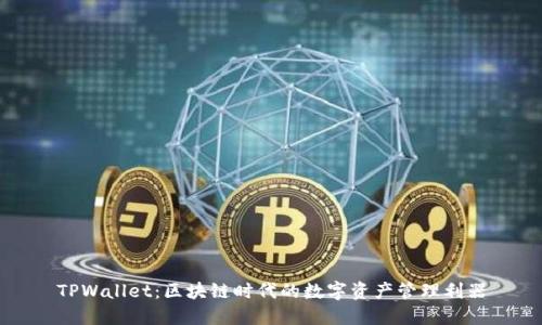 TPWallet：区块链时代的数字资产管理利器