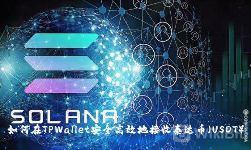 如何在TPWallet安全高效地接收泰达币（USDT）