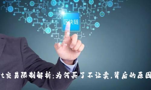 TPWallet交易限制解析：为何买了不让卖，背后的原因是什么？