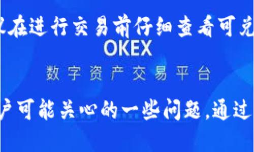   如何通过TPWallet轻松将加密货币兑换为人民币 /   
 guanjianci TPWallet, 加密货币, 人民币 /guanjianci 

引言
在数字货币日益普及的今天，越来越多的投资者开始关注如何将虚拟货币转换为法定货币，特别是人民币。TPWallet作为一个功能强大的加密货币钱包，不仅支持多种加密货币的存储和管理，还提供了便捷的兑换功能。本文将详细介绍如何通过TPWallet实现加密货币到人民币的兑换，并解答一些常见问题，帮助用户更好地理解和使用这一功能。

TPWallet是什么？
TPWallet是一个综合性的数字资产钱包，允许用户安全地存储、管理和交易多种加密货币。它采用了先进的加密技术，确保用户资产的安全性。同时，TPWallet还支持与多种交易所对接，让用户能够方便地进行兑换、买入和卖出操作。其用户友好的界面和强大的功能，使其成为众多加密货币投资者的首选。

如何使用TPWallet兑换加密货币为人民币
使用TPWallet将加密货币兑换为人民币的步骤如下：

h4步骤一：下载并安装TPWallet/h4
首先，您需要在您的手机或电脑上下载TPWallet应用程序。可以通过各大应用商店找到并安装它。

h4步骤二：注册和登录/h4
打开TPWallet应用，进行注册并创建一个钱包。按照提示设置安全密码及备份您的助记词，这非常重要以防万一丢失账户信息。

h4步骤三：充值加密货币/h4
如果您已经拥有加密货币，您可以将其充值到TPWallet中。选择“充值”选项，复制您的钱包地址，并将相应的加密货币从其他钱包转账到TPWallet。

h4步骤四：选择兑换功能/h4
一旦您的账户中有了加密货币，您可以选择“兑换”或“交易”选项。TPWallet会显示可兑换的加密货币与人民币之间的汇率。选择您要兑换的加密货币，输入兑换金额。

h4步骤五：确认并完成交易/h4
确认交易信息无误后，提交交易请求。TPWallet会处理您的请求，并在后台完成兑换。兑换完成后，您将收到相应金额的人民币。这里需要注意的是，手续费和兑换时间可能会因行情波动而有所不同。

常见问题解答

问题一：TPWallet的安全性如何？
TPWallet采用了行业领先的安全技术，保证用户的数字资产安全。首先，TPWallet使用端到端加密技术，确保用户数据及资产的隐私。其次，用户资产皆储存在本地钱包中，不易被黑客攻击。此外，TPWallet还提供了双重身份验证机制，确保每次登录及操作都需要用户确认，进一步提升了账户的安全性。此外，用户需要自行备份助记词，这是一旦出现问题时的唯一恢复途径。

然而，用户在使用TPWallet时还需要注意自身的安全问题。例如，不随便分享自己的助记词和交易密码，不在公共网络环境下进行交易操作，定期更新应用程序和操作系统，确保没有安全漏洞。

问题二：兑换加密货币为人民币的手续费是多少？
TPWallet在进行加密货币兑换时会收取一定的手续费，这一费用因不同的加密货币和兑换金额而有所差异。一般来说，手续费通常在0.1%到1%之间，具体的手续费费用可在TPWallet的交易界面查看。

除了TPWallet自收的手续费外，您还需注意交易所的费用，因为TPWallet会与多个交易所对接进行兑换。这意味着在实际交易过程中，您可能还需额外支付交易所的手续费。这些费用可能会因市场波动而改变，因此建议用户在进行交易前先确认手续费，做好预算。

为了降低手续费，用户可以选择在交易所活跃度较高时进行交易，因为此时市场流动性强，手续费会相对较低。另外，定期关注加密货币市场，可以把握最佳交易时机，也能更有效地管理交易成本。

问题三：我的人民币兑换失败，应该怎么办？
在使用TPWallet进行人民币兑换时，偶尔可能会遇到交易失败的情况。这可能是由于多种原因造成的，例如网络不稳定、账户余额不足、提款渠道问题等。如果您遇到兑换失败的情况，请按照以下步骤进行处理：

首先，检查您的网络连接，确保网络畅通无阻。接着，查看您的TPWallet账户余额，确保您所兑换的加密货币余额充足。此外，还需确认您所选择的提现渠道是否可用，例如，银行账号是否正确、是否支持提现等。

如果确认以上问题均无误，可以尝试重新进行兑换操作。同时，可以查看TPWallet的官方公告或支持社区，了解是否有其他用户遇到类似问题。如果问题依然存在，可以尝试通过TPWallet的客服寻求帮助。他们通常会提供有效的解决方案和指导。

问题四：TPWallet支持哪些加密货币兑换人民币？
TPWallet支持多种加密货币兑换人民币，具体的可兑换加密货币种类会随着市场的变化而调整。常见的支持兑换的加密货币包括比特币（BTC）、以太坊（ETH）、萤火虫（DOT）、瑞波币（XRP）等。如果您想了解TPWallet当前支持哪些加密货币兑换人民币，可以直接在应用的交易页面进行查询。

对于希望将不同类型加密货币兑换为人民币的用户，TPWallet提供实时汇率信息，很好地满足了用户的需求。为了确保您进行兑换的加密货币在TPWallet支持列表中，建议在进行交易前仔细查看可兑换币种的更新动态。此外，可以考虑定期关注TPWallet的官方社交媒体渠道或社区论坛，以获取最新的支持币种信息。

总结
TPWallet为用户提供了便捷、安全的加密货币兑换服务，使得用户能够将加密资产轻松兑换为人民币。在本文中，我们详细介绍了如何使用TPWallet进行兑换，并解答了用户可能关心的一些问题。通过正确使用TPWallet，用户能够实现更高效的资产管理，享受数字货币带来的投资机会。
