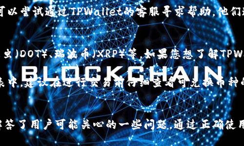   如何通过TPWallet轻松将加密货币兑换为人民币 /   
 guanjianci TPWallet, 加密货币, 人民币 /guanjianci 

引言
在数字货币日益普及的今天，越来越多的投资者开始关注如何将虚拟货币转换为法定货币，特别是人民币。TPWallet作为一个功能强大的加密货币钱包，不仅支持多种加密货币的存储和管理，还提供了便捷的兑换功能。本文将详细介绍如何通过TPWallet实现加密货币到人民币的兑换，并解答一些常见问题，帮助用户更好地理解和使用这一功能。

TPWallet是什么？
TPWallet是一个综合性的数字资产钱包，允许用户安全地存储、管理和交易多种加密货币。它采用了先进的加密技术，确保用户资产的安全性。同时，TPWallet还支持与多种交易所对接，让用户能够方便地进行兑换、买入和卖出操作。其用户友好的界面和强大的功能，使其成为众多加密货币投资者的首选。

如何使用TPWallet兑换加密货币为人民币
使用TPWallet将加密货币兑换为人民币的步骤如下：

h4步骤一：下载并安装TPWallet/h4
首先，您需要在您的手机或电脑上下载TPWallet应用程序。可以通过各大应用商店找到并安装它。

h4步骤二：注册和登录/h4
打开TPWallet应用，进行注册并创建一个钱包。按照提示设置安全密码及备份您的助记词，这非常重要以防万一丢失账户信息。

h4步骤三：充值加密货币/h4
如果您已经拥有加密货币，您可以将其充值到TPWallet中。选择“充值”选项，复制您的钱包地址，并将相应的加密货币从其他钱包转账到TPWallet。

h4步骤四：选择兑换功能/h4
一旦您的账户中有了加密货币，您可以选择“兑换”或“交易”选项。TPWallet会显示可兑换的加密货币与人民币之间的汇率。选择您要兑换的加密货币，输入兑换金额。

h4步骤五：确认并完成交易/h4
确认交易信息无误后，提交交易请求。TPWallet会处理您的请求，并在后台完成兑换。兑换完成后，您将收到相应金额的人民币。这里需要注意的是，手续费和兑换时间可能会因行情波动而有所不同。

常见问题解答

问题一：TPWallet的安全性如何？
TPWallet采用了行业领先的安全技术，保证用户的数字资产安全。首先，TPWallet使用端到端加密技术，确保用户数据及资产的隐私。其次，用户资产皆储存在本地钱包中，不易被黑客攻击。此外，TPWallet还提供了双重身份验证机制，确保每次登录及操作都需要用户确认，进一步提升了账户的安全性。此外，用户需要自行备份助记词，这是一旦出现问题时的唯一恢复途径。

然而，用户在使用TPWallet时还需要注意自身的安全问题。例如，不随便分享自己的助记词和交易密码，不在公共网络环境下进行交易操作，定期更新应用程序和操作系统，确保没有安全漏洞。

问题二：兑换加密货币为人民币的手续费是多少？
TPWallet在进行加密货币兑换时会收取一定的手续费，这一费用因不同的加密货币和兑换金额而有所差异。一般来说，手续费通常在0.1%到1%之间，具体的手续费费用可在TPWallet的交易界面查看。

除了TPWallet自收的手续费外，您还需注意交易所的费用，因为TPWallet会与多个交易所对接进行兑换。这意味着在实际交易过程中，您可能还需额外支付交易所的手续费。这些费用可能会因市场波动而改变，因此建议用户在进行交易前先确认手续费，做好预算。

为了降低手续费，用户可以选择在交易所活跃度较高时进行交易，因为此时市场流动性强，手续费会相对较低。另外，定期关注加密货币市场，可以把握最佳交易时机，也能更有效地管理交易成本。

问题三：我的人民币兑换失败，应该怎么办？
在使用TPWallet进行人民币兑换时，偶尔可能会遇到交易失败的情况。这可能是由于多种原因造成的，例如网络不稳定、账户余额不足、提款渠道问题等。如果您遇到兑换失败的情况，请按照以下步骤进行处理：

首先，检查您的网络连接，确保网络畅通无阻。接着，查看您的TPWallet账户余额，确保您所兑换的加密货币余额充足。此外，还需确认您所选择的提现渠道是否可用，例如，银行账号是否正确、是否支持提现等。

如果确认以上问题均无误，可以尝试重新进行兑换操作。同时，可以查看TPWallet的官方公告或支持社区，了解是否有其他用户遇到类似问题。如果问题依然存在，可以尝试通过TPWallet的客服寻求帮助。他们通常会提供有效的解决方案和指导。

问题四：TPWallet支持哪些加密货币兑换人民币？
TPWallet支持多种加密货币兑换人民币，具体的可兑换加密货币种类会随着市场的变化而调整。常见的支持兑换的加密货币包括比特币（BTC）、以太坊（ETH）、萤火虫（DOT）、瑞波币（XRP）等。如果您想了解TPWallet当前支持哪些加密货币兑换人民币，可以直接在应用的交易页面进行查询。

对于希望将不同类型加密货币兑换为人民币的用户，TPWallet提供实时汇率信息，很好地满足了用户的需求。为了确保您进行兑换的加密货币在TPWallet支持列表中，建议在进行交易前仔细查看可兑换币种的更新动态。此外，可以考虑定期关注TPWallet的官方社交媒体渠道或社区论坛，以获取最新的支持币种信息。

总结
TPWallet为用户提供了便捷、安全的加密货币兑换服务，使得用户能够将加密资产轻松兑换为人民币。在本文中，我们详细介绍了如何使用TPWallet进行兑换，并解答了用户可能关心的一些问题。通过正确使用TPWallet，用户能够实现更高效的资产管理，享受数字货币带来的投资机会。