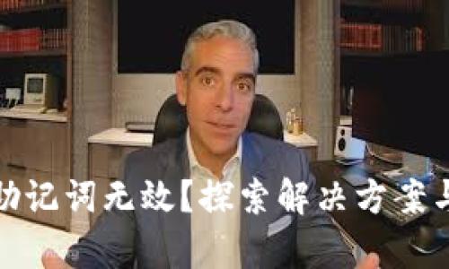 tpwallet助记词无效？探索解决方案与安全建议