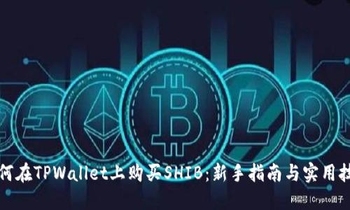 如何在TPWallet上购买SHIB：新手指南与实用技巧