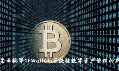 探索星云视界TPWallet：区块