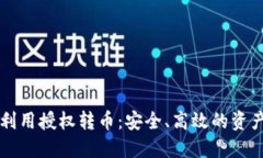 TPWallet利用授权转币：安全
