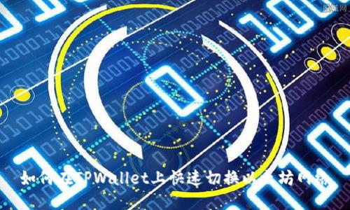 如何在TPWallet上快速切换以太坊网络