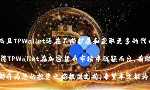   如何通过TPWallet轻松购买代币：新手指南 / 
 guanjianci TPWallet, 代币购买, 加密货币投资 /guanjianci 

在当今的数字货币市场，越来越多的人希望通过加密货币投资获得高收益。尽管市场波动很大，但仍然有很多新手被吸引到了这个生态系统中。TPWallet作为一个功能强大的加密货币钱包和交易平台，为用户提供了一个简单且安全的方式来购买代币。在本文中，我们将深入探讨如何通过TPWallet轻松购买代币，并回答一些相关问题，以帮助新手投资者更好地理解这个过程。

什么是TPWallet？
TPWallet是一个多功能的加密货币钱包，支持各种数字货币的存储、管理和交易。它为用户提供了一个直观的用户界面，使得无论是新手还是资深投资者都能方便地进行各类操作。TPWallet不仅支持代币的存储和转账，还集成了许多去中心化交易所（DEX）的功能，使得用户可以方便地在不同的链上进行交易。

如何在TPWallet上购买代币？
在TPWallet上购买代币的过程相对简单。以下是一个详细的步骤指南：

strong步骤1：下载和安装TPWallet/strongbr /
首先，您需要在您的手机或电脑上下载并安装TPWallet。TPWallet支持多种操作系统，包括iOS和Android。您可以在官方网页或应用商店找到相应的下载链接。

strong步骤2：创建或导入钱包/strongbr /
打开TPWallet后，您可以选择创建一个新钱包或导入已有的钱包。如果您是新用户，建议您创建一个新钱包，并确保妥善保管好您的私钥和助记词，以防丢失。

strong步骤3：充值钱包/strongbr /
在购买代币之前，您需要在TPWallet中充值。您可以选择通过银行转账、信用卡或其他加密货币的方式进行充值。TPWallet支持多种充值方式，您可以根据自己的需要选择合适的方法，并严格按照平台的操作提示进行。

strong步骤4：选择购买代币/strongbr /
充值完成后，您可以浏览TPWallet中列出的可购买的代币。选择您想要购买的代币并注意查看其价格和交易信息。TPWallet提供实时的市场行情，使用户能够做出最优决定。

strong步骤5：确认订单并完成购买/strongbr /
选择好代币后，确认订单详情，确保信息无误后，点击确认购买。资金将自动从您的钱包中扣除，代币将按交易成功的比例存入您的TPWallet中。

TPWallet购买代币的优势
使用TPWallet购买代币有许多优势：

strong安全性：/strongTPWallet采用了多重安全机制来保护用户的资产免受黑客攻击，确保每一笔交易的安全性。

strong便捷性：/strongTPWallet的用户界面友好，使得整个购买过程简单明了，就算是毫无经验的新手也能轻松上手。

strong多样性：/strong在TPWallet上，用户可以购买多种代币，满足不同投资需求。

可能的相关问题
在使用TPWallet进行代币购买时，用户可能会遇到一些常见的问题，以下是四个可能的相关问题及其详细解答：

问题一：TPWallet安全吗？
TPWallet被设计为一个高度安全的加密货币钱包。它采用了先进的加密技术和安全协议，确保用户资产的安全。例如，TPWallet会将用户的私钥保存在本地设备中，而不是云端，这减少了黑客攻击的风险。此外，TPWallet还支持生物识别技术，进一步增强了安全性。

尽管TPWallet本身提供了多重安全保护，但用户也应采取一些措施来保护自己的资产。例如，定期更新钱包软件，选择强密码，避免在公共网络环境下进行交易，以及确保不要公开分享自己的助记词和私钥等。总之，用户在使用TPWallet时，只要遵循安全软件的操作规范，基本上都能够确保资产的安全。

问题二：如何选择购买哪些代币？
在购买代币之前，了解不同代币的特性和市场表现是非常重要的。用户可以考虑以下几个因素来决定购买哪些代币：

strong项目背景：/strong了解代币的背后项目，包括其技术、团队、市场需求等。这可以帮助您判断该代币的未来潜力。

strong市场表现：/strong查看过去一段时间内该代币的价格趋势，了解市场情绪。

strong社区支持：/strong许多成功的代币往往会有强大的社区支持。查阅社交媒体平台和论坛，了解其他投资者的看法。

一个好的投资决策不仅仅依赖于个人的判断，也需要随时跟踪市场动态并做出实时调整。在TPWallet上，用户可以利用其提供的市场数据与资讯，做出更明智的投资选择。

问题三：如果我想卖出代币，应该怎么做？
在TPWallet上，卖出代币的过程相对简单，和购买代币的步骤类似。以下是卖出代币的详细步骤：

strong步骤1：登录TPWallet/strongbr /
打开TPWallet应用，并使用您的账户信息进行登录。

strong步骤2：选择要出售的代币/strongbr /
在您的钱包中，浏览当前资产，然后选择您希望出售的代币。

strong步骤3：输入出售数量/strongbr /
输入要出售的代币数量，并查看当前市场价格。

strong步骤4：确认交易/strongbr /
确认出售信息无误后，点击确认，完成交易。在交易完成后，出售的代币金额将存入您的主钱包中，您可以选择提现或进行其他操作。

有时候市场价格会波动较大，因此建议用户在决定出售时，查看市场动态并合理评估出售时机，以最大化投资收益。

问题四：TPWallet支持哪些类型的代币？
TPWallet支持多种主流的加密货币和代币，涵盖了以太坊（ETH）、比特币（BTC）、TRC20、ERC20等多种链上的代币。这使得用户可以在一个平台上进行多样化的交易。而且TPWallet还在不断扩展和获取更多的代币支持，用户可以通过平台获取最新的支持名单。

使用TPWallet时，用户也可以通过其去中心化交易所的功能进行链间交易。例如，用户可以轻松地将ERC20代币换成TRC20代币，实现资产的灵活配置。这种多样性使得TPWallet在加密货币市场中脱颖而出，有助于投资者更好地参与到不同类型的项目中。

总结来说，TPWallet提供了一个安全、便捷的代币购买和管理方案，适合不同层次的投资者。无论您是刚刚踏入加密货币世界的新手，还是经验丰富的老手，TPWallet都将为您的投资之旅提供支持。希望本文能为您提供有关TPWallet购买代币的全面了解，助力您的加密货币投资成功。