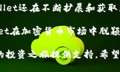   如何通过TPWallet轻松购买代币：新手指南 / 
 guanjianci TPWallet, 代币购买, 加密货币投资 /guanjianci 

在当今的数字货币市场，越来越多的人希望通过加密货币投资获得高收益。尽管市场波动很大，但仍然有很多新手被吸引到了这个生态系统中。TPWallet作为一个功能强大的加密货币钱包和交易平台，为用户提供了一个简单且安全的方式来购买代币。在本文中，我们将深入探讨如何通过TPWallet轻松购买代币，并回答一些相关问题，以帮助新手投资者更好地理解这个过程。

什么是TPWallet？
TPWallet是一个多功能的加密货币钱包，支持各种数字货币的存储、管理和交易。它为用户提供了一个直观的用户界面，使得无论是新手还是资深投资者都能方便地进行各类操作。TPWallet不仅支持代币的存储和转账，还集成了许多去中心化交易所（DEX）的功能，使得用户可以方便地在不同的链上进行交易。

如何在TPWallet上购买代币？
在TPWallet上购买代币的过程相对简单。以下是一个详细的步骤指南：

strong步骤1：下载和安装TPWallet/strongbr /
首先，您需要在您的手机或电脑上下载并安装TPWallet。TPWallet支持多种操作系统，包括iOS和Android。您可以在官方网页或应用商店找到相应的下载链接。

strong步骤2：创建或导入钱包/strongbr /
打开TPWallet后，您可以选择创建一个新钱包或导入已有的钱包。如果您是新用户，建议您创建一个新钱包，并确保妥善保管好您的私钥和助记词，以防丢失。

strong步骤3：充值钱包/strongbr /
在购买代币之前，您需要在TPWallet中充值。您可以选择通过银行转账、信用卡或其他加密货币的方式进行充值。TPWallet支持多种充值方式，您可以根据自己的需要选择合适的方法，并严格按照平台的操作提示进行。

strong步骤4：选择购买代币/strongbr /
充值完成后，您可以浏览TPWallet中列出的可购买的代币。选择您想要购买的代币并注意查看其价格和交易信息。TPWallet提供实时的市场行情，使用户能够做出最优决定。

strong步骤5：确认订单并完成购买/strongbr /
选择好代币后，确认订单详情，确保信息无误后，点击确认购买。资金将自动从您的钱包中扣除，代币将按交易成功的比例存入您的TPWallet中。

TPWallet购买代币的优势
使用TPWallet购买代币有许多优势：

strong安全性：/strongTPWallet采用了多重安全机制来保护用户的资产免受黑客攻击，确保每一笔交易的安全性。

strong便捷性：/strongTPWallet的用户界面友好，使得整个购买过程简单明了，就算是毫无经验的新手也能轻松上手。

strong多样性：/strong在TPWallet上，用户可以购买多种代币，满足不同投资需求。

可能的相关问题
在使用TPWallet进行代币购买时，用户可能会遇到一些常见的问题，以下是四个可能的相关问题及其详细解答：

问题一：TPWallet安全吗？
TPWallet被设计为一个高度安全的加密货币钱包。它采用了先进的加密技术和安全协议，确保用户资产的安全。例如，TPWallet会将用户的私钥保存在本地设备中，而不是云端，这减少了黑客攻击的风险。此外，TPWallet还支持生物识别技术，进一步增强了安全性。

尽管TPWallet本身提供了多重安全保护，但用户也应采取一些措施来保护自己的资产。例如，定期更新钱包软件，选择强密码，避免在公共网络环境下进行交易，以及确保不要公开分享自己的助记词和私钥等。总之，用户在使用TPWallet时，只要遵循安全软件的操作规范，基本上都能够确保资产的安全。

问题二：如何选择购买哪些代币？
在购买代币之前，了解不同代币的特性和市场表现是非常重要的。用户可以考虑以下几个因素来决定购买哪些代币：

strong项目背景：/strong了解代币的背后项目，包括其技术、团队、市场需求等。这可以帮助您判断该代币的未来潜力。

strong市场表现：/strong查看过去一段时间内该代币的价格趋势，了解市场情绪。

strong社区支持：/strong许多成功的代币往往会有强大的社区支持。查阅社交媒体平台和论坛，了解其他投资者的看法。

一个好的投资决策不仅仅依赖于个人的判断，也需要随时跟踪市场动态并做出实时调整。在TPWallet上，用户可以利用其提供的市场数据与资讯，做出更明智的投资选择。

问题三：如果我想卖出代币，应该怎么做？
在TPWallet上，卖出代币的过程相对简单，和购买代币的步骤类似。以下是卖出代币的详细步骤：

strong步骤1：登录TPWallet/strongbr /
打开TPWallet应用，并使用您的账户信息进行登录。

strong步骤2：选择要出售的代币/strongbr /
在您的钱包中，浏览当前资产，然后选择您希望出售的代币。

strong步骤3：输入出售数量/strongbr /
输入要出售的代币数量，并查看当前市场价格。

strong步骤4：确认交易/strongbr /
确认出售信息无误后，点击确认，完成交易。在交易完成后，出售的代币金额将存入您的主钱包中，您可以选择提现或进行其他操作。

有时候市场价格会波动较大，因此建议用户在决定出售时，查看市场动态并合理评估出售时机，以最大化投资收益。

问题四：TPWallet支持哪些类型的代币？
TPWallet支持多种主流的加密货币和代币，涵盖了以太坊（ETH）、比特币（BTC）、TRC20、ERC20等多种链上的代币。这使得用户可以在一个平台上进行多样化的交易。而且TPWallet还在不断扩展和获取更多的代币支持，用户可以通过平台获取最新的支持名单。

使用TPWallet时，用户也可以通过其去中心化交易所的功能进行链间交易。例如，用户可以轻松地将ERC20代币换成TRC20代币，实现资产的灵活配置。这种多样性使得TPWallet在加密货币市场中脱颖而出，有助于投资者更好地参与到不同类型的项目中。

总结来说，TPWallet提供了一个安全、便捷的代币购买和管理方案，适合不同层次的投资者。无论您是刚刚踏入加密货币世界的新手，还是经验丰富的老手，TPWallet都将为您的投资之旅提供支持。希望本文能为您提供有关TPWallet购买代币的全面了解，助力您的加密货币投资成功。