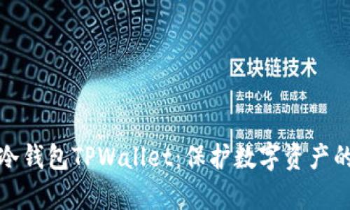 全面解析冷钱包TPWallet：保护数字资产的最佳选择
