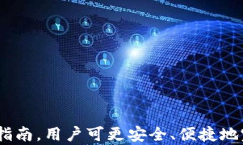 
在币安交易所快速转账至TPWallet的终极指南

关键词：
币安交易所, TPWallet, 数字货币转账

介绍
在当今的数字货币市场中，选择合适的交易所与钱包显得尤为重要。币安交易所作为全球最大的加密货币交易平台之一，拥有丰富的交易对和极高的流动性。而TPWallet则是一个安全可靠的数字货币钱包，为用户提供了便捷的资产管理功能。本指南将带您逐步了解如何在币安交易所转账至TPWallet，确保您的资产安全、高效地转移。

第一步：创建并登录TPWallet账户
在进行任何转账之前，您需要拥有TPWallet账户。如果您还没有账户，可以访问TPWallet的官方网站，按照指示完成注册过程。在注册完成后，确保您安全地保存您的助记词和私钥。这些信息是您访问和管理钱包资产的唯一凭证。
登录TPWallet后，您将看到您的钱包地址。这是您从币安转账数字货币时需要使用的地址，确保在转账过程中不要出错。

第二步：了解币安交易所转账流程
在币安交易所，您可以通过简单的步骤将您的数字货币转账至TPWallet。请确保您的币安账户内已充足的资产，以及您了解相关的交易手续费。在币安首页，找到并进行以下操作：
ul
    li点击“钱包”选项，选择“现货钱包”。/li
    li在现货钱包页面找到您想要转账的数字货币，点击“提币”。/li
    li在提币页面，填写您TPWallet的地址，并确定转账的金额。/li
    li检查汇款信息，确认无误后，点击“提交”。/li
    li完成双重身份验证，以确保您的转账安全。/li
/ul

第三步：保证转账安全
为了确保转账过程中的安全性，用户应该关注以下几点：
ul
    li确保使用的是TPWallet官方地址，避免在不安全的网站上获取地址。/li
    li在输入地址时，粘贴而不是手动输入，以避免因为手误造成资金损失。/li
    li设置强密码，并开启双重身份验证，提升账户的安全性。/li
/ul
另外，在转账数字货币时，可以先转账少量资产，以测试转账是否成功，之后再进行大额转账，这样能降低风险。

第四步：转账后确认交易状态
在币安完成转账后，您需要查看该笔交易的状态。在币安的提币记录中，您可以查看该笔提币的状态是否已经完成。一旦交易完成，您可以在TPWallet中查找您转账的资产，确认到账。
如果遇到任何问题，请及时联系币安或TPWallet的官方客服，以解决可能出现的问题。同时，keep记录转账信息，包括交易hash等，有助于追踪交易状态。

相关问题一：如何保证在币安和TPWallet之间转账时的安全性？
确保数字资产转账的安全是每个用户都需要重视的问题。以下是一些建议，可以确保您在币安和TPWallet之间转账时的安全：
ul
    li使用安全的网络连接：尽量避免在公共Wi-Fi环境下进行转账，使用私人网络可以有效降低被窃取的风险。/li
    li验证地址：在转账前，务必要再次确认TPWallet的地址是正确的，建议直接复制粘贴，拒绝手动输入。/li
    li使用双重身份验证：在用户交易所中，启用双重身份验证增加了额外的安全层，可以有效防止未经授权的操作。/li
    li保持软件更新：确保您所使用的交易所应用和钱包应用保持最新版本，这样可以避免潜在的安全漏洞。/li
    li谨防钓鱼攻击：要提高警惕，确保通过正规渠道登录币安和TPWallet网站，避免点击陌生链接。/li
/ul

相关问题二：如果转账失败，该如何处理？
转账失败的原因可能有很多，以下是一些常见的情况以及应对方法：
ul
    li地址输入错误：如果您输入的TPWallet地址不正确，资金将无法到账。此时，您可以检查转账记录，查询相关的交易hash，追踪资金去向。/li
    li网络拥堵：数字货币网络在高峰期可能出现拥堵，导致交易确认时间延长。这种情况下您只需耐心等待，交易状态会在一段时间后更新。/li
    li余额不足：在提币前，请确保您的币安现货钱包中有足够的余额，并留有提现手续费。这也是导致转账失败的主要原因之一。/li
    li联系客户支持：如果依然无法解决您的问题，建议直接联系币安或TPWallet的客服。他们能够提供更专业的支持，解决账户、转账中遇到的问题。/li
/ul

相关问题三：转账手续费如何计算？
在加密货币交易中，了解转账手续费是十分必要的。手续费的计算依赖于多个因素：
ul
    li交易所的规范：不同的交易所手续费标准不同，币安和TPWallet都会在官方网站上详细列出转账费用，请务必提前查阅。币安在提币时，会收取一定的提币手续费，而TPWallet则可能在交易时收取网络手续费。/li
    li区块链网络的繁忙水平：在网络拥堵时，用户可以选择是否支付更高的手续费以加速转账确认。不同的区块链会有不同的手续费结构，用户在转账时要结合实时情况做出判断。/li
    li使用的加密货币类型：不同币种的手续费不同，例如比特币的手续费通常较高，而某些平台的代币可能提供较低的手续费优惠。/li
/ul
总之，建议用户在转账前提前评估各项费用，确保不会超出预期的支出。

相关问题四：TPWallet是否支持所有加密货币的转账？
TPWallet是一种多币种钱包，在设计上支持多种不同的数字货币。然而，并不是所有的加密货币都被TPWallet支持，因此在使用之前，需要注意以下几点：
ul
    li支持的币种： 您可以在TPWallet的官方网站或应用中查看支持的币种列表。通常主流的数字货币（如比特币、以太坊、瑞波币等）都会得到支持。/li
    li转账限制：每种币种在转账时都会有所限制，用户需确认转账的最小金额及相关手续费信息，以避免不必要的损失。/li
    li升级与更新：TPWallet会不定期进行更新，增加对新币种的支持。定期检查并确保软件更新，有助于发现新添加的币种及功能。/li
/ul
在进行转账前，建议先确认您所持有的币种是否被TPWallet支持，确保转账顺利进行。

总结
转账数字货币是一项需要谨慎对待的操作，用户在币安交易所与TPWallet之间转账时，应确保遵循相关安全建议、检查转账状态等。通过我们提供的详细指南，用户可更安全、便捷地完成转账操作。希望本指南能够帮助到您，让数字资产转账不再成为难题。
