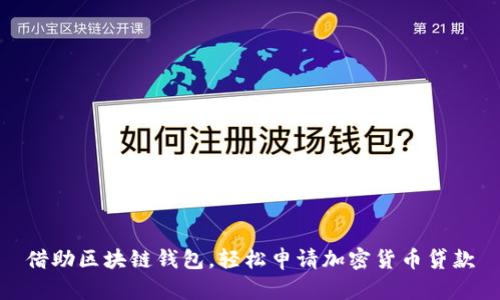 借助区块链钱包，轻松申请加密货币贷款