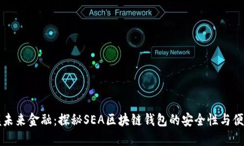 掌握未来金融：探秘SEA区块链钱包的安全性与便捷性