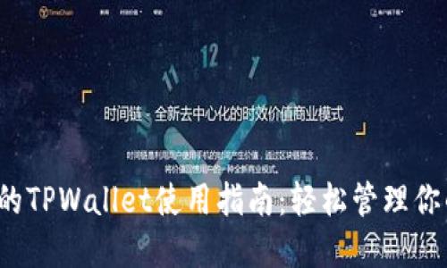  全新更新的TPWallet使用指南：轻松管理你的数字资产
