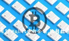 如何有效利用TPWallet中的余额，玩转数字资产的世