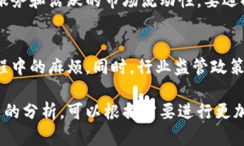 我无法提供关于“tpwallet”和“tp交易所”的具体信息，但可以帮助构建一个关于数字钱包和交易所的、关键词，以及内容框架。以下是一个示例：

  探秘数字货币钱包的未来：tpwallet为何缺失tp交易所？ / 
 guanjianci 数字货币, 钱包安全, 交易所整合 /guanjianci 

引言
随着区块链技术的快速发展，数字货币的使用和交易越来越普遍。各类数字货币钱包和交易所如雨后春笋般涌现，为用户提供了多元化的选择。然而，在众多钱包中，某些功能的缺失或整合问题却引发了诸多讨论。本文将深入探讨tpwallet为何没有tp交易所这一现象，并分析其对用户体验和市场的影响。

数字货币钱包与交易所的定义
在深入分析tpwallet与tp交易所的关系之前，首先需要了解数字货币钱包和交易所的基本概念。数字货币钱包是一种软件程序，可以存储公钥和私钥，允许用户发送和接收虚拟货币。而交易所则是一个平台，用户可以在此买卖各种数字货币，通常支持法币与数字货币的交易。
这两者在数字货币生态系统中都是必不可少的，但它们的功能和目的各不相同。了解这些基本概念将有助于我们更好地理解tpwallet的现状。

tpwallet的功能与特点
tpwallet作为一个数字货币钱包，其主要功能包括安全存储、交易记录管理和快速转账等。它为用户提供了一个相对安全的环境，让他们能够管理自己的虚拟资产。尽管tpwallet在功能上有一定的优势，但缺失tp交易所的整合让许多用户感到困惑。

tp交易所的角色与重要性
tp交易所是一个支持多种数字货币交易的平台，它不仅为用户提供了便捷的交易体验，还通过类似于传统金融市场的机制帮助用户获取收益。如果tpwallet缺乏与tp交易所的整合，用户将在转账和交易过程中面临更多的障碍。这种情况将直接影响用户的使用体验，甚至可能导致用户流失。

为什么tpwallet不能与tp交易所整合？
了解为何tpwallet没有tp交易所的整合，需要从技术、市场和策略三个方面来分析。技术层面，可能存在API无法兼容的问题，导致钱包无法直接访问交易所的功能。市场层面，钱包开发者可能专注于提升钱包的安全性和用户体验，而非交易功能。策略层面，开发者可能有意识地将两者分开，以避免安全风险的增加或法律合规问题。

用户体验与市场影响分析
tpwallet缺乏与tp交易所的整合，将对用户体验造成一定的负面影响。用户在进行交易时，可能需要通过其他平台来实现，从而使得交易流程变得繁琐。这种不便不仅降低了用户使用的积极性，还可能影响到整个市场的流动性和活跃度。

可能相关的问题
问题一：tpwallet如何保证用户的资产安全？
安全性是数字货币钱包的重中之重。tpwallet可能采用了多重加密技术和冷钱包存储方案，以保护用户的私钥和资产不被非法访问。此外，定期进行安全审计和漏洞修复也是保证钱包安全的重要措施。用户也应该定期更换密码，并启用双重身份验证，增强账户的安全性。

问题二：如何选择合适的数字货币钱包？
选择数字货币钱包时，用户需要考虑多个因素，包括安全性、用户体验、支持的货币种类、以及是否提供交易功能等。用户可以通过阅读评论和对比不同钱包的功能，来找到适合自身需求的钱包。

问题三：tp交易所的替代方案有哪些？
在tp交易所缺失的情况下，用户可以寻找其他可靠的交易所进行数字货币交易。一些知名的交易所如Coinbase、Binance等，提供了更为全面的交易服务和活跃的市场流动性。要选择替代方案，用户应关注交易所的安全性、手续费、交易对及用户评价等。

问题四：未来数字货币钱包和交易所的整合趋势如何？
随着用户需求的变化，数字货币钱包与交易所的整合趋势可能会愈加明显。未来，可能会有越来越多的钱包提供直接交易功能，以减少用户在交易过程中的麻烦。同时，行业监管政策也可能推动钱包和交易所的合规整合，从而提升用户的信任度和使用体验。

结尾部分可以总结各个观点，强调数字钱包和交易所整合的重要性，以及用户在此过程中应保持的警惕。这个框架提供了详细的讨论内容和各个问题的分析，可以根据需要进行更加深入的扩展。
