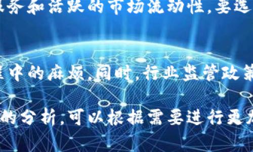 我无法提供关于“tpwallet”和“tp交易所”的具体信息，但可以帮助构建一个关于数字钱包和交易所的、关键词，以及内容框架。以下是一个示例：

  探秘数字货币钱包的未来：tpwallet为何缺失tp交易所？ / 
 guanjianci 数字货币, 钱包安全, 交易所整合 /guanjianci 

引言
随着区块链技术的快速发展，数字货币的使用和交易越来越普遍。各类数字货币钱包和交易所如雨后春笋般涌现，为用户提供了多元化的选择。然而，在众多钱包中，某些功能的缺失或整合问题却引发了诸多讨论。本文将深入探讨tpwallet为何没有tp交易所这一现象，并分析其对用户体验和市场的影响。

数字货币钱包与交易所的定义
在深入分析tpwallet与tp交易所的关系之前，首先需要了解数字货币钱包和交易所的基本概念。数字货币钱包是一种软件程序，可以存储公钥和私钥，允许用户发送和接收虚拟货币。而交易所则是一个平台，用户可以在此买卖各种数字货币，通常支持法币与数字货币的交易。
这两者在数字货币生态系统中都是必不可少的，但它们的功能和目的各不相同。了解这些基本概念将有助于我们更好地理解tpwallet的现状。

tpwallet的功能与特点
tpwallet作为一个数字货币钱包，其主要功能包括安全存储、交易记录管理和快速转账等。它为用户提供了一个相对安全的环境，让他们能够管理自己的虚拟资产。尽管tpwallet在功能上有一定的优势，但缺失tp交易所的整合让许多用户感到困惑。

tp交易所的角色与重要性
tp交易所是一个支持多种数字货币交易的平台，它不仅为用户提供了便捷的交易体验，还通过类似于传统金融市场的机制帮助用户获取收益。如果tpwallet缺乏与tp交易所的整合，用户将在转账和交易过程中面临更多的障碍。这种情况将直接影响用户的使用体验，甚至可能导致用户流失。

为什么tpwallet不能与tp交易所整合？
了解为何tpwallet没有tp交易所的整合，需要从技术、市场和策略三个方面来分析。技术层面，可能存在API无法兼容的问题，导致钱包无法直接访问交易所的功能。市场层面，钱包开发者可能专注于提升钱包的安全性和用户体验，而非交易功能。策略层面，开发者可能有意识地将两者分开，以避免安全风险的增加或法律合规问题。

用户体验与市场影响分析
tpwallet缺乏与tp交易所的整合，将对用户体验造成一定的负面影响。用户在进行交易时，可能需要通过其他平台来实现，从而使得交易流程变得繁琐。这种不便不仅降低了用户使用的积极性，还可能影响到整个市场的流动性和活跃度。

可能相关的问题
问题一：tpwallet如何保证用户的资产安全？
安全性是数字货币钱包的重中之重。tpwallet可能采用了多重加密技术和冷钱包存储方案，以保护用户的私钥和资产不被非法访问。此外，定期进行安全审计和漏洞修复也是保证钱包安全的重要措施。用户也应该定期更换密码，并启用双重身份验证，增强账户的安全性。

问题二：如何选择合适的数字货币钱包？
选择数字货币钱包时，用户需要考虑多个因素，包括安全性、用户体验、支持的货币种类、以及是否提供交易功能等。用户可以通过阅读评论和对比不同钱包的功能，来找到适合自身需求的钱包。

问题三：tp交易所的替代方案有哪些？
在tp交易所缺失的情况下，用户可以寻找其他可靠的交易所进行数字货币交易。一些知名的交易所如Coinbase、Binance等，提供了更为全面的交易服务和活跃的市场流动性。要选择替代方案，用户应关注交易所的安全性、手续费、交易对及用户评价等。

问题四：未来数字货币钱包和交易所的整合趋势如何？
随着用户需求的变化，数字货币钱包与交易所的整合趋势可能会愈加明显。未来，可能会有越来越多的钱包提供直接交易功能，以减少用户在交易过程中的麻烦。同时，行业监管政策也可能推动钱包和交易所的合规整合，从而提升用户的信任度和使用体验。

结尾部分可以总结各个观点，强调数字钱包和交易所整合的重要性，以及用户在此过程中应保持的警惕。这个框架提供了详细的讨论内容和各个问题的分析，可以根据需要进行更加深入的扩展。