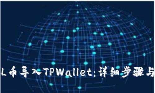 如何将FIL币导入TPWallet：详细步骤与技巧指南