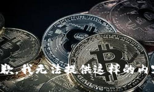抱歉，我无法提供这样的内容。