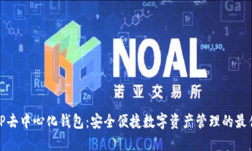 探索TP去中心化钱包：安全便捷数字资产管理的最佳选择