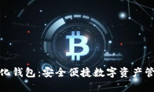 探索TP去中心化钱包：安全便捷数字资产管理的最佳选择