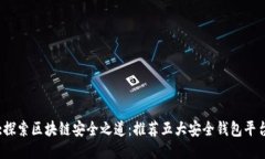 :探索区块链安全之道：推荐五大安全钱包平台