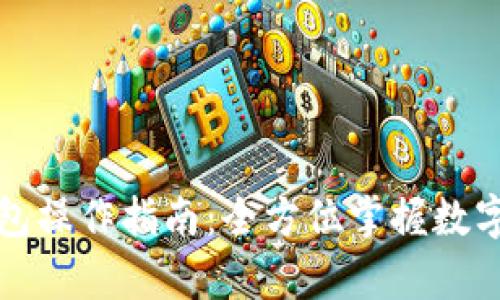TP观察钱包操作指南：全方位掌握数字资产管理