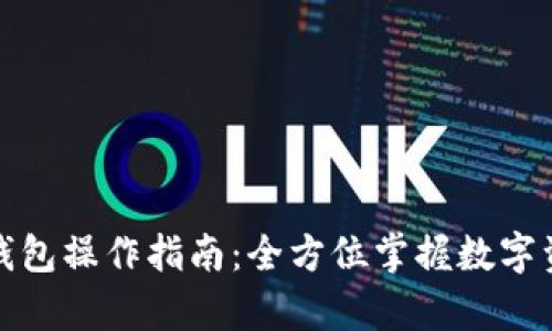 TP观察钱包操作指南：全方位掌握数字资产管理