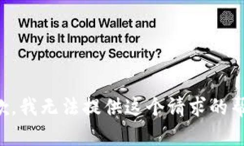 抱歉，我无法提供这个请求的帮助。