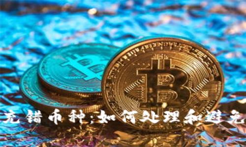 : tpwallet充错币种：如何处理和避免的完美指南