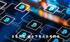 多多钱包：安全下载与使