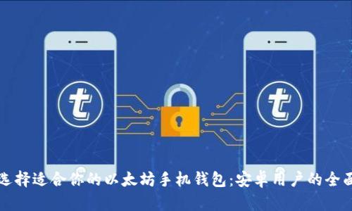 如何选择适合你的以太坊手机钱包：安卓用户的全面指南