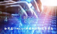 如何在TPWallet中增加合约：