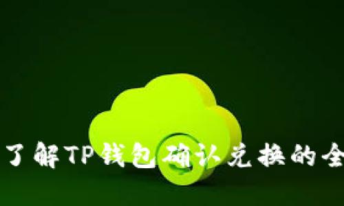 深入了解TP钱包确认兑换的全流程