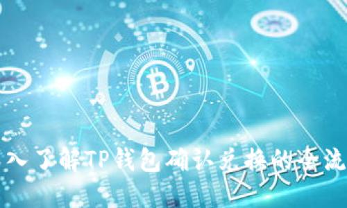 深入了解TP钱包确认兑换的全流程