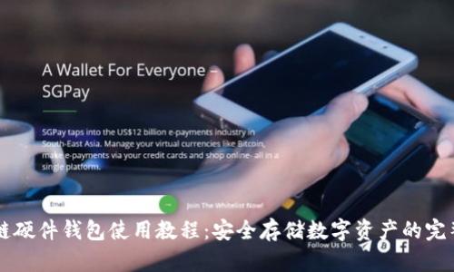 区块链硬件钱包使用教程：安全存储数字资产的完整指南