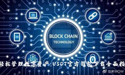  轻松管理数字资产：USDT官方钱包下载全面指南