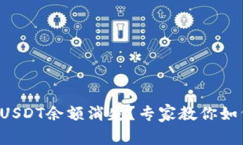 小狐狸钱包USDT余额消失？专家教你如何及时找回！